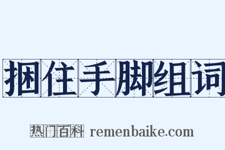 捆住手脚组词是什么意思的图片